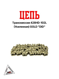 Цепь трансмиссии 428HD-102L (Усиленная) GOLD "DID" (C-1475)
