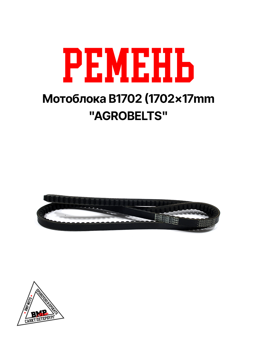 Ремень мотоблока B1702 (1702*17mm) "AGROBELTS" (R-2023)
