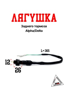 Лягушка заднего тормоза Alpha/Delta