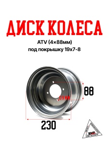 Диск колеса ATV (4*88мм) под покрышку 19x7-8 (D-0007)
