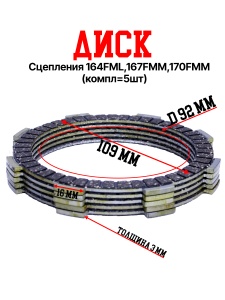 Диски сцепления  164FML,167FMM,170FMM (NT/CBB250/CBB300) текстолит