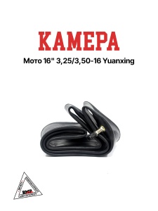 Камера мото 16" 3,25/3,50-16
 Yuanxing