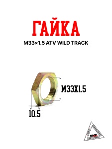 Гайка M33×1.5 ATV WILD TRACK