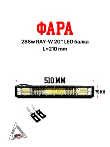 Фара 288w RAY-W 20&quot; LED балка