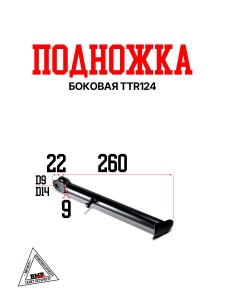Подножка боковая TTR125 BMP-moto