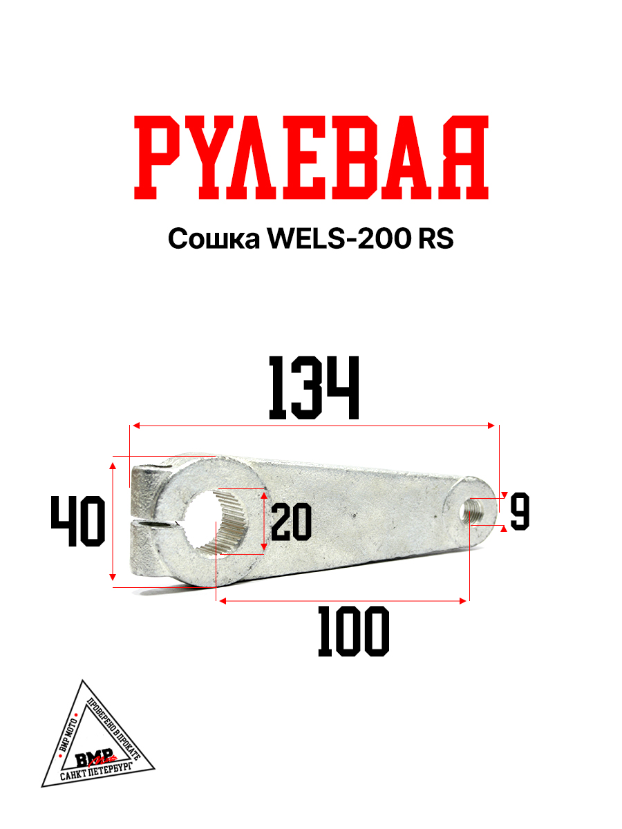 Рулевая сошка WELS-200 RS