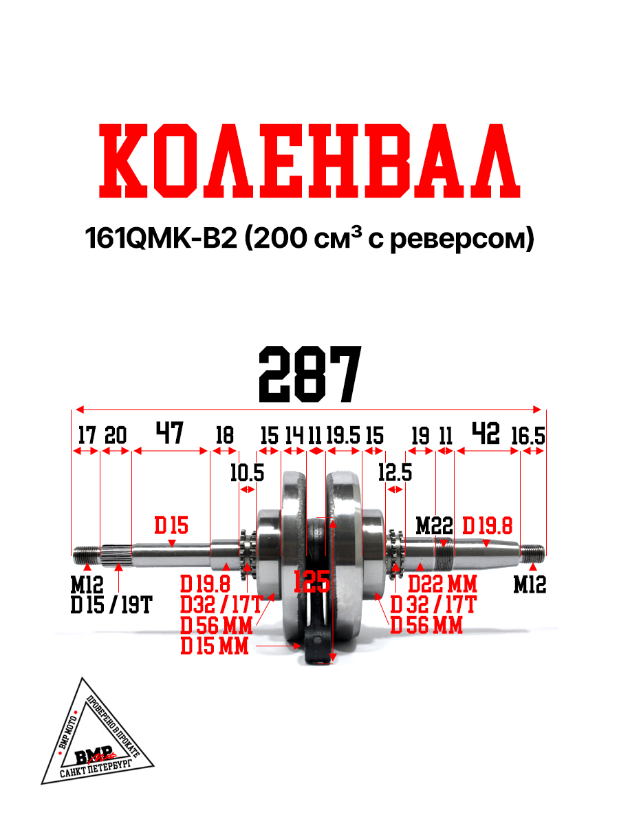 Коленвал 161QMK-B2 200см3 с реверсом BMP-moto