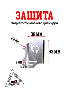 Защита заднего тормозного цилиндра