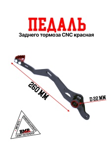 Педаль заднего тормоза CNC 
красная