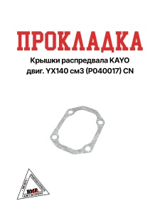 Прокладка крышки распредвала KAYO двиг. YX140 см3 (P040017) CN