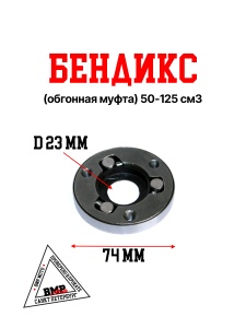 Бендикс (обгонная муфта)
139FMB,147FMH,152FMH
50-110см3