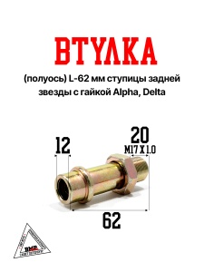 Втулка (полуось) L-62мм ступицы задней звезды с гайкой; ALPHA, DELTA (01803)