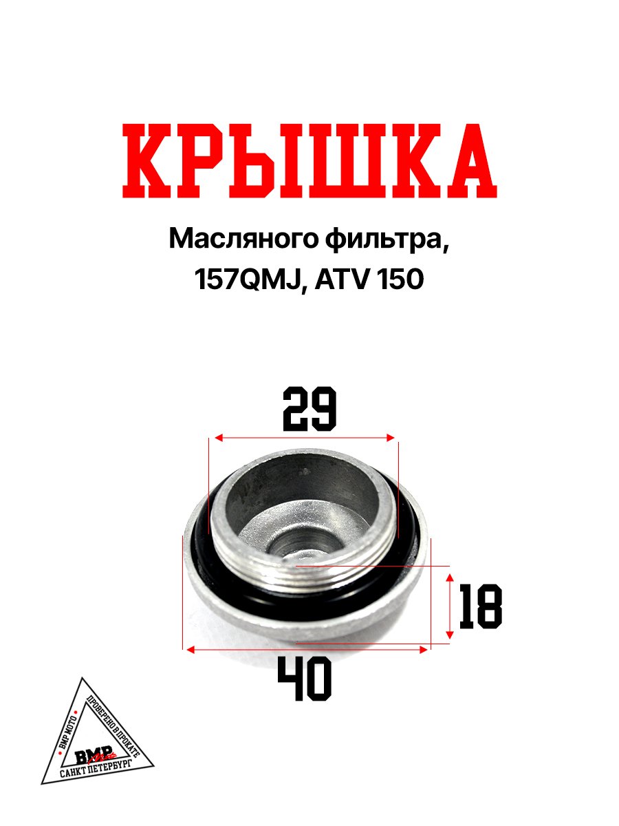 Крышка масляного фильтра, 157QMJ, ATV 150