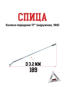 Спица, колесо переднее 17", 189 наружная