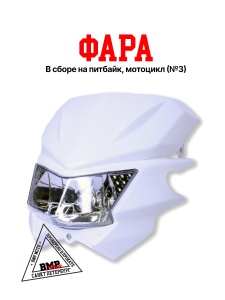Фара в сборе #3