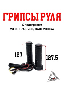 Грипсы руля с подогревом WELS TRAIL 200/TRAIL 200 Pro