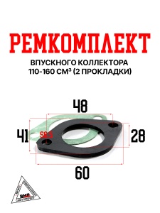 Ремкомплект впускного коллектора, 110-160сс (2 прокладки) BMP-moto