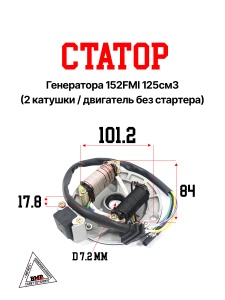 Статор генератора 152FMI 125см3 (2 катушки/двиг. без стартера)