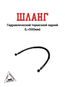Шланг гидравлический тормозной¶задний L= 500мм (5419)
