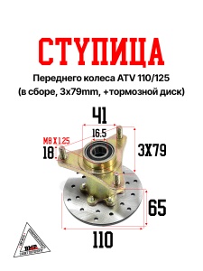 Ступица переднего колеса ATV 110/125 (в сборе, 3x79mm, +тормозной диск) (11238)