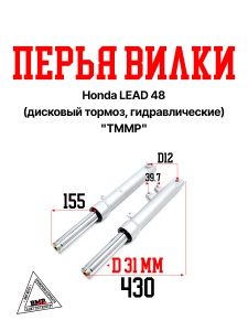 Перья вилки Honda LEAD 48 (дисковый тормоз, гидравлические) "TMMP" (P-2279)
