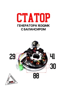 Статор генератора 163QMK с балансиром BMP-moto