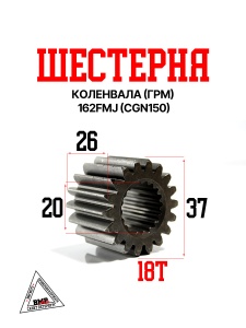 Шестерня коленвала (ГРМ) 162FMJ (CGN150)