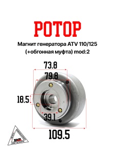 Магнит генератора (ротор) ATV 110/125 (+обгонная муфта) mod:2 (11191)