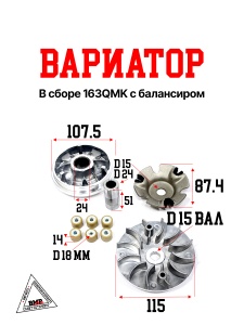 Вариатор в сборе 163QMK с балансиром BMP-moto
