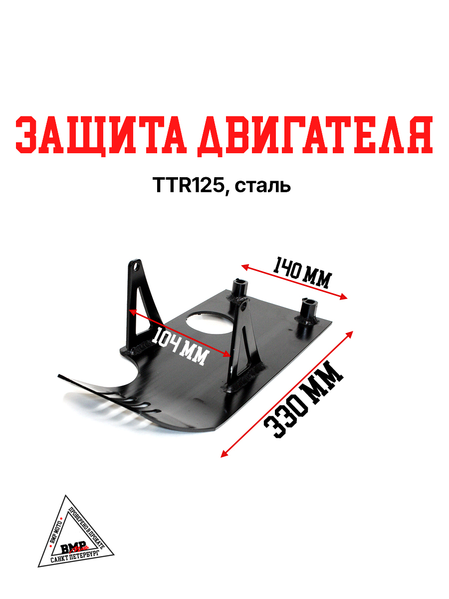 Защита двигателя (сталь) TTR125 BMP-moto
