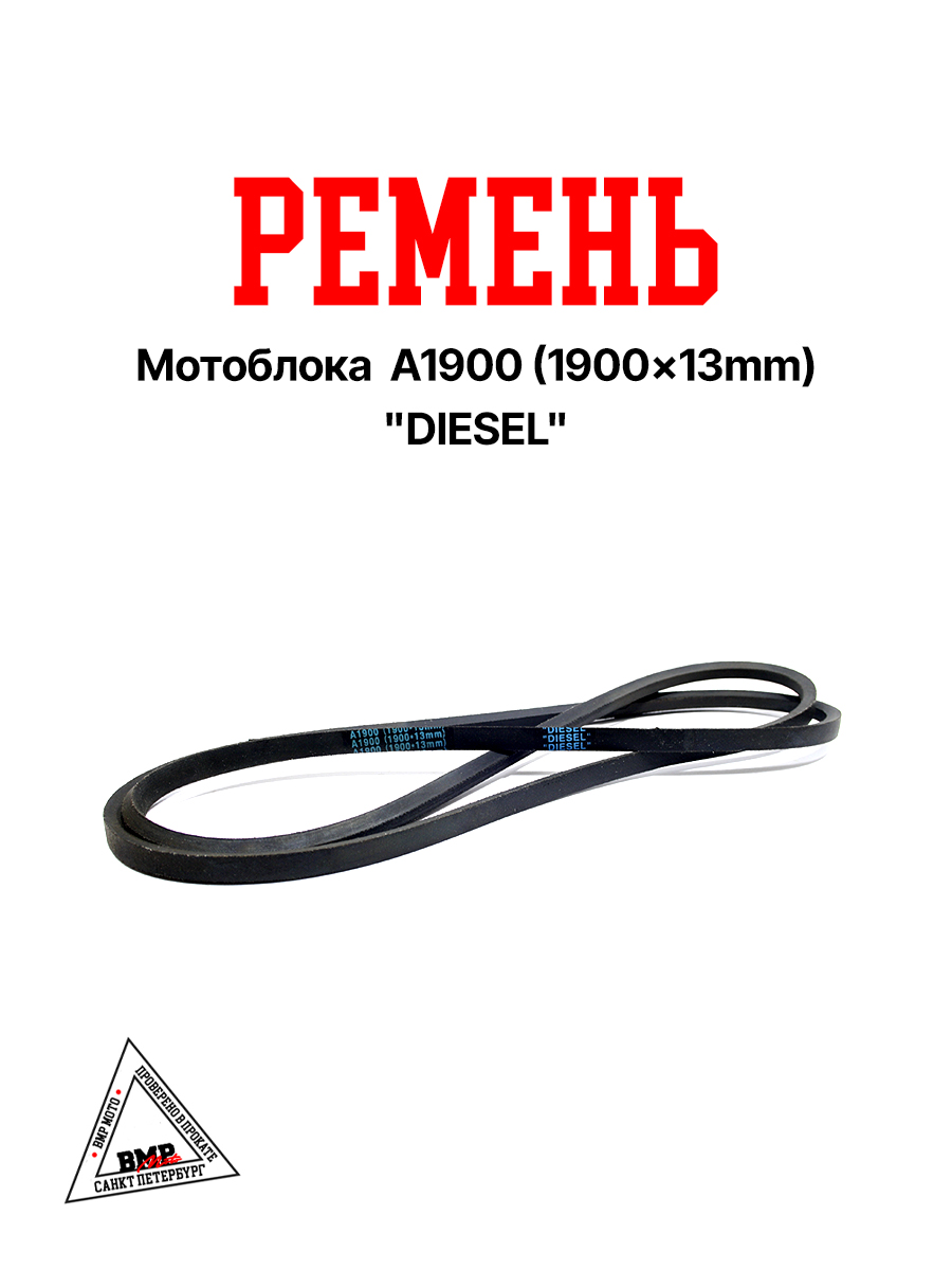 Ремень мотоблока A1900 (1900*13mm) "DIESEL" (R-2058)