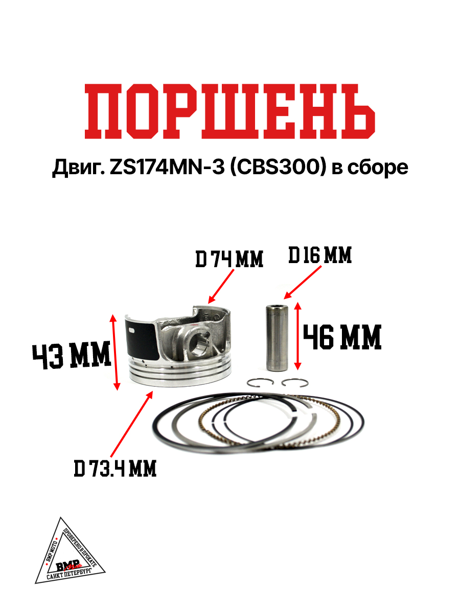 Поршень двиг. ZS174MN-3 (CBS300) в сборе