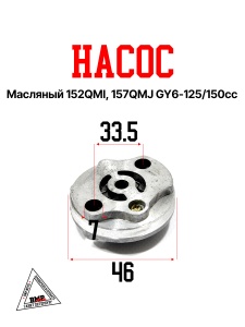 Насос масляный 152QMI, 157QMJ; GY6-125/150cc (00006668)