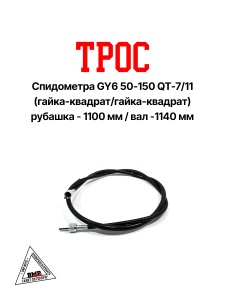 Трос спидометра (L руб. -1100мм, L вал - 1140мм) ; GY6 50-150 QT- 7/11 (гайка-квадрат/гайка-кадрат) 