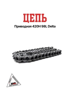 Цепь приводная 420 98 Delta