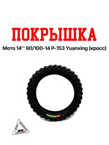 Покрышка мото 14" 90/100-14 P-153 Yuanxing (кросс)