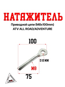 Натяжитель приводной цепи (М8*100mm) ATV ALL ROAD/ADVENTURE