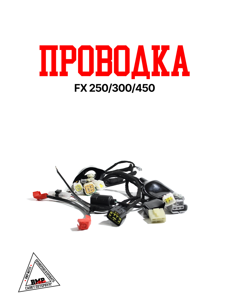 Проводка FX 250/300/450