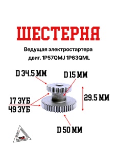 Шестерня ведущая электростартера двиг. 1P57QMJ 1P63QML