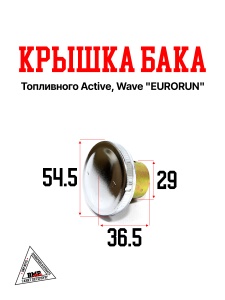 Крышка бака топливного Active, Wave "EURORUN" (B-244)