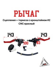 Рычаг сцепления+тормоза с
  кронштейном #2 CNC красный