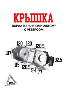 Крышка вариатора 161QMK 200см3 с реверсом