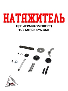 Натяжитель цепи ГРМ (комплект) 153FMI (125куб.см)