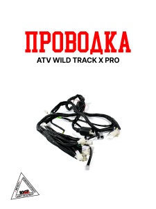 Проводка ATV WILD TRACK X PRO