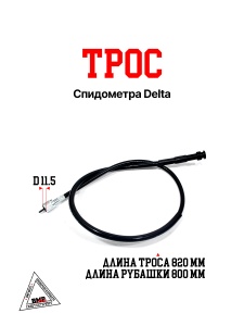 Трос спидометра Delta