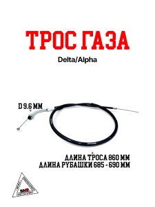 Трос газа Delta/Alpha