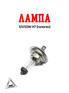 Лампа 12v55w H7 (галоген)