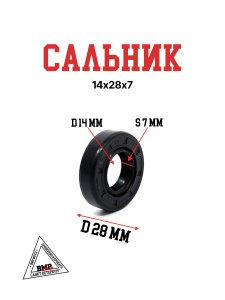 Сальник 14х28х7