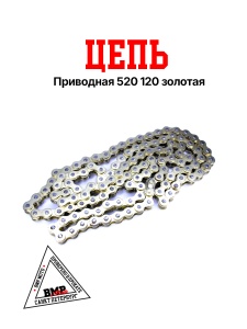 Цепь приводная 520 120 золотая