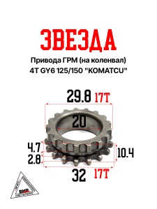 Звезда привода ГРМ (на коленвал) 4T GY6 125/150 &quot;KOMATCU&quot; (P-2066)
